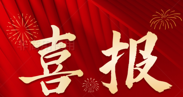 利普芯喜報丨員工子女金榜題名，再啟新程！