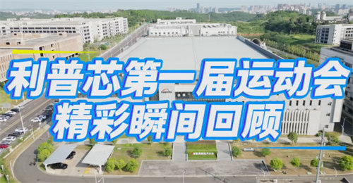 四川遂寧市利普芯微電子有限公司第一屆運動會圓滿舉行！